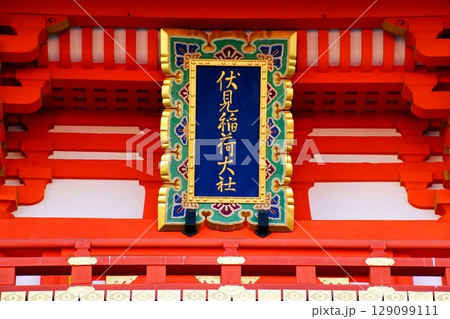 京都府 伏見稲荷大社 楼門 神額 京都市伏見区深草藪之内町 2022 年 2月 京都府 伏見稲荷大社 楼門 神額 京都市伏見区深草藪之内町 2022 年 2月 129099111