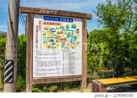 智積養水 案内看板(三重県四日市市 智積町) 智積養水 案内看板(三重県四日市市 智積町) 129099395