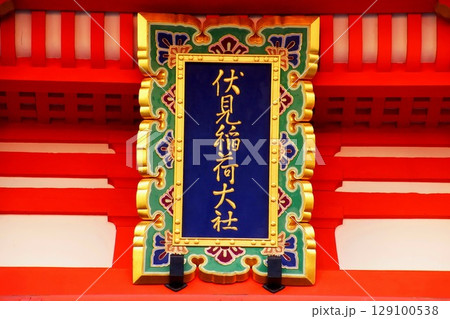 京都府　伏見稲荷大社 楼門 神額 京都市伏見区深草藪之内町　2022 年 2月 129100538
