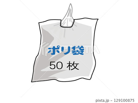 避難する時の持ち出し品・ポリ袋各種 避難する時の持ち出し品・ポリ袋各種 129100875