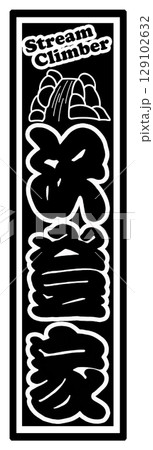 ラベル 沢登 登攀家 129102632