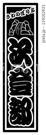 ラベル 沢登 登攀部 129102635