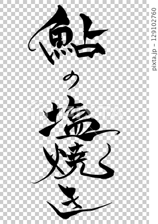 鹽烤香魚與香魚 鹽烤香魚與香魚 129102760