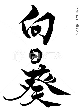 筆文字 向日葵 筆文字 向日葵 129102766