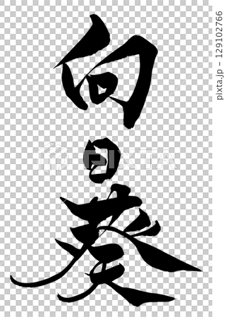 筆文字 向日葵 筆文字 向日葵 129102766