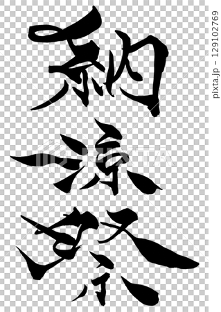 Brush writing festival 129102769