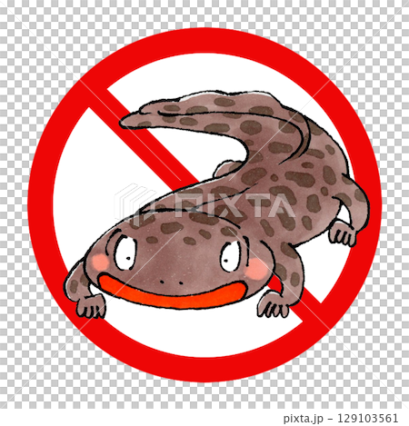 山椒魚禁止マーク 129103561