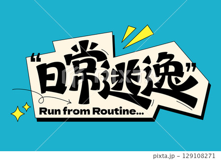 Escape From Routine Chinese Font 129108271