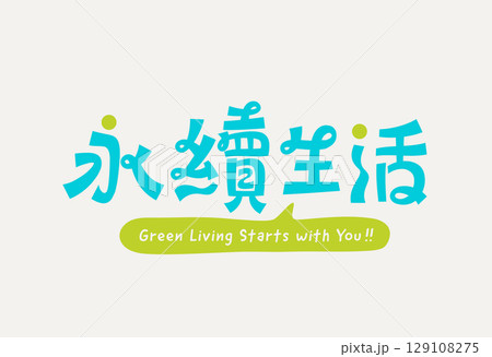 Green Living Chinese Font Green Living Chinese Font 129108275