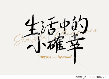 Simple Pleasures of Life Calligraphy 129108276