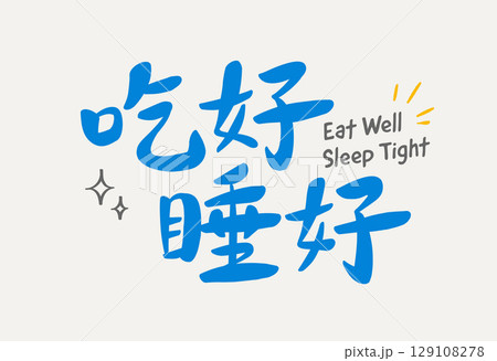 Eat Well Sleep Tight Font 129108278