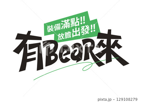 BEAReady Playful Bear Pun Font 129108279