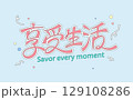 Savor Life Calligraphy 129108286