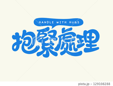 Handle with Hugs Font Design Handle with Hugs Font Design 129108288