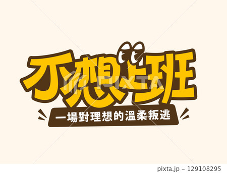 Bold comic Don't Wanna Work title 129108295