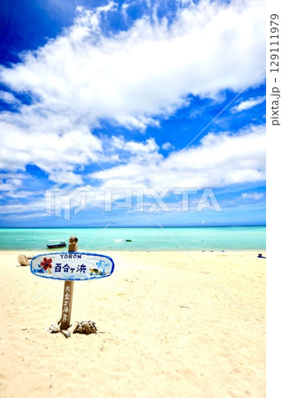 夏の美しい与論島・百合が浜のビーチ 129111979