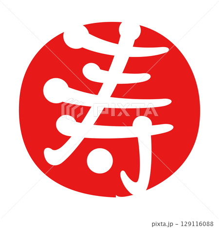 寿　赤丸 129116088