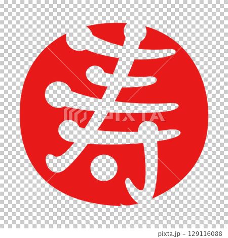 寿　赤丸 129116088