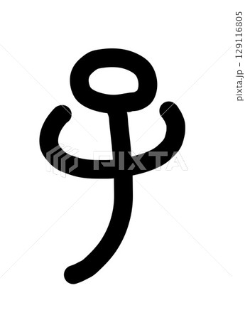 子 129116805