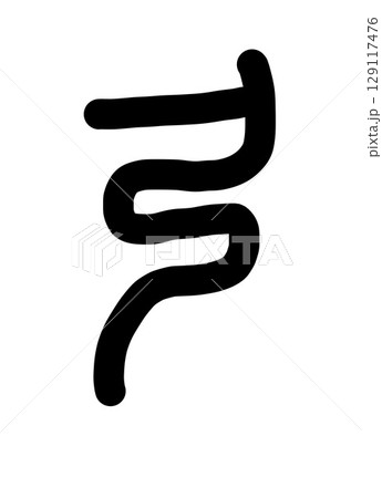 弓 129117476