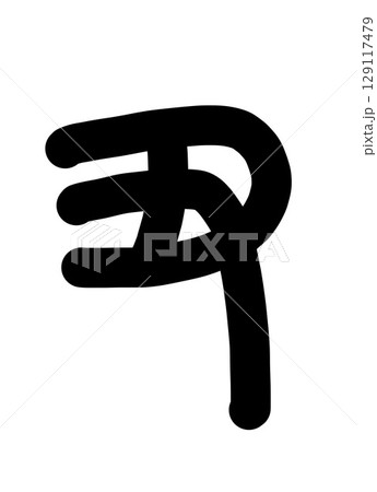 丑 丑 129117479