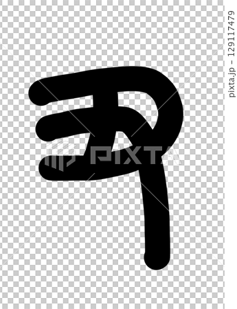 丑 丑 129117479