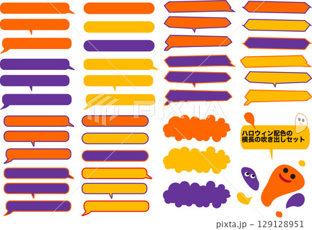 シンプルな横長の吹き出しセット・ハロウィンの配色 129128951