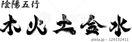 陰陽五行 129132411