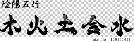陰陽五行 129132411
