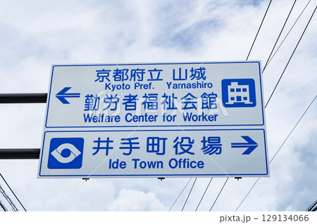 京都府井手町 井手町役場の案内道路標示 京都府井手町 井手町役場の案内道路標示 129134066