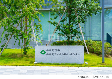 京都府井手町　　井手町役場新庁舎の名標 129134070
