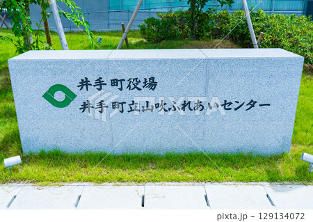 京都府井手町　　井手町役場新庁舎の名標 129134072