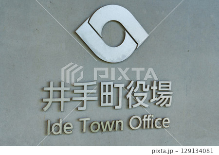 京都府井手町　　井手町役場新庁舎 129134081