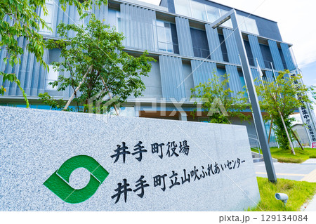 京都府井手町　　井手町役場新庁舎の名標 129134084