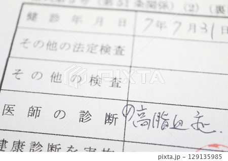 健康診断の血液検査結果に高脂血症の記載 健康診断の血液検査結果に高脂血症の記載 129135985