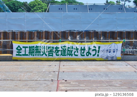 工事現場／横幕「全工期無災害を達成させよう！」 129136508