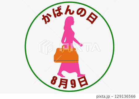 かばんの日　8月9日 記念日 129136566