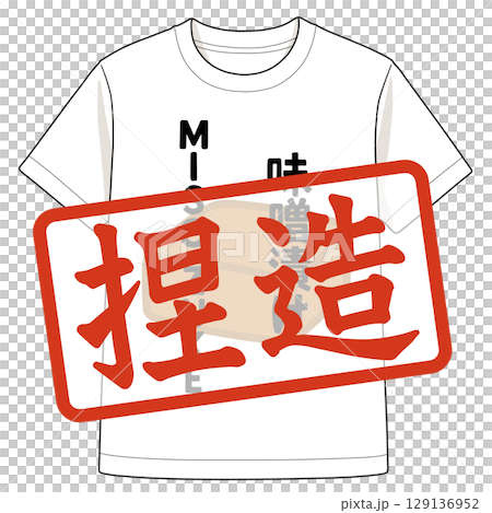 經證實，AI 產生的味噌浸泡 T 卹影像是偽造的 129136952