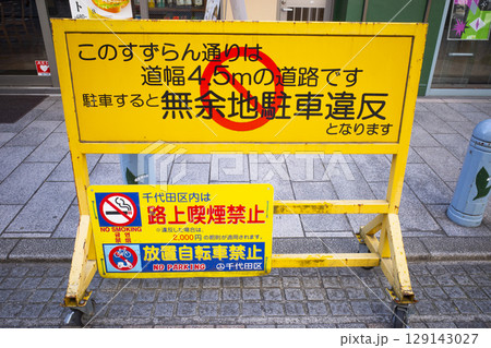 無余地駐車違反の注意看板のある風景 無余地駐車違反の注意看板のある風景 129143027