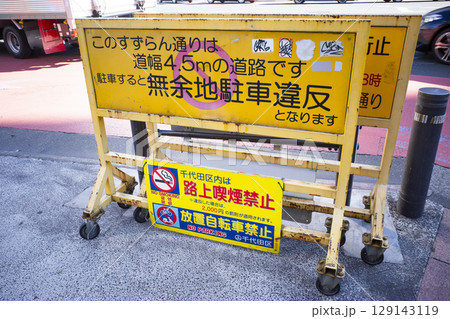 無余地駐車違反の看板がある風景 129143119