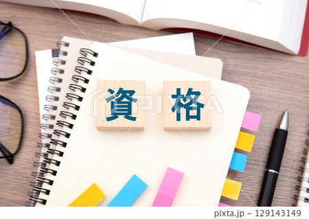 資格 資格 129143149