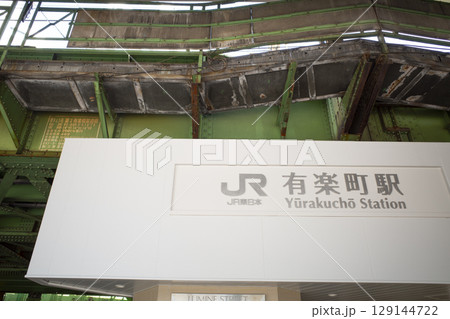 有楽町駅前の風景 有楽町駅前の風景 129144722