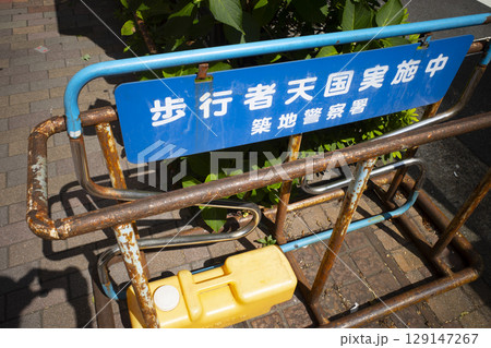 歩行者天国実施中の看板がある風景 129147267