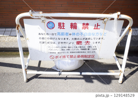 駐車禁止の表示のある看板のある風景 129148529