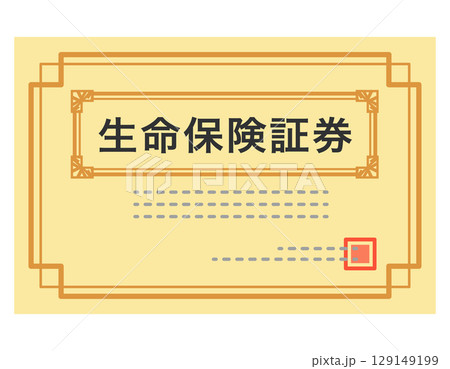 生命保険証券　書類 129149199