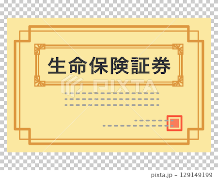 生命保険証券　書類 129149199