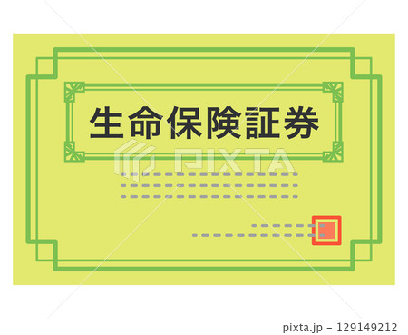 生命保険証券　書類 129149212