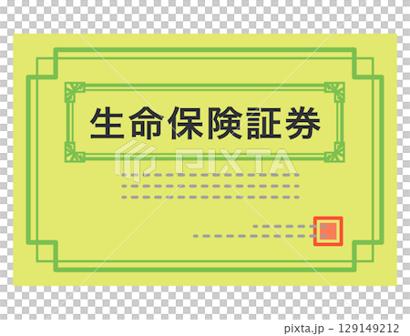 生命保険証券　書類 129149212