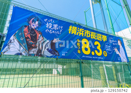 日本の横浜都市景観 市長選挙…。中華街西門通りに、横浜市長選挙の横断幕…有権者は…＝令和7年8月2日 129150742
