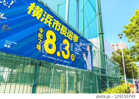 日本の横浜都市景観 市長選挙…。中華街西門通りに、横浜市長選挙の横断幕…有権者は…=令和7年8月2日 日本の横浜都市景観 市長選挙…。中華街西門通りに、横浜市長選挙の横断幕…有権者は…=令和7年8月2日 129150743